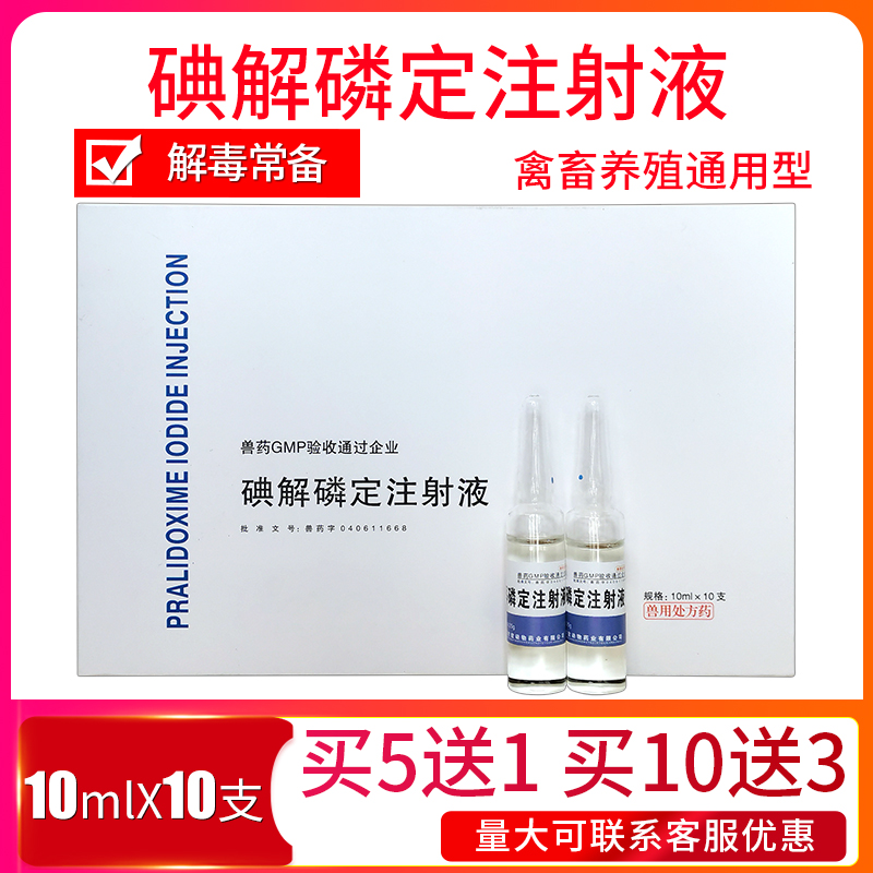 碘解磷定注射液兽药百毒解猪牛羊宠物狗有机磷中毒畜牧药品