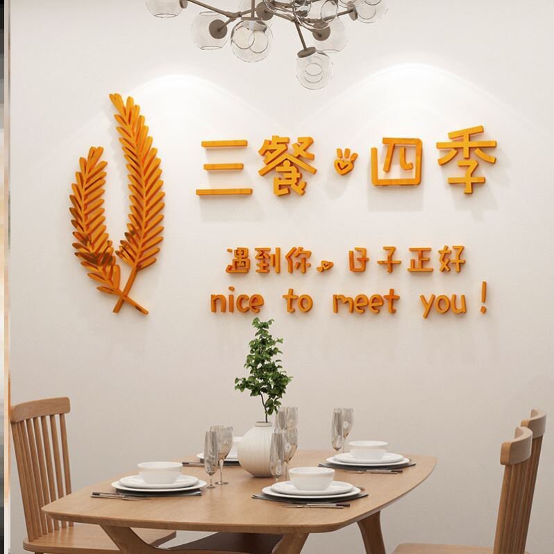 一屋一日两人三餐四季贴纸墙贴装饰画餐厅背景墙贴