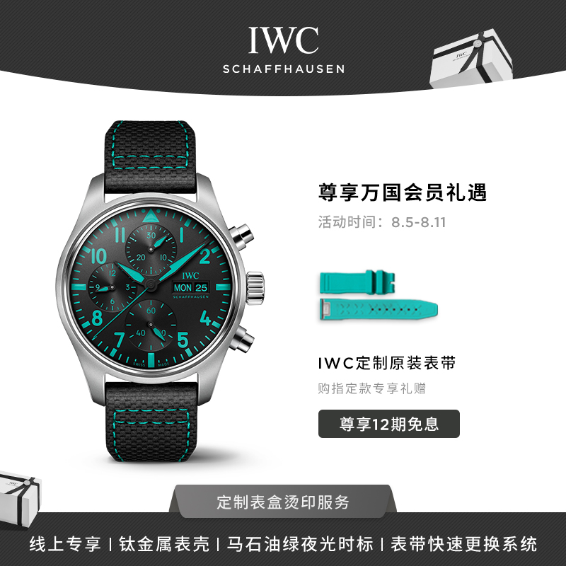 IWC万国飞行员系列计时腕表41梅赛德斯-AMG马石油F1™车队特别版