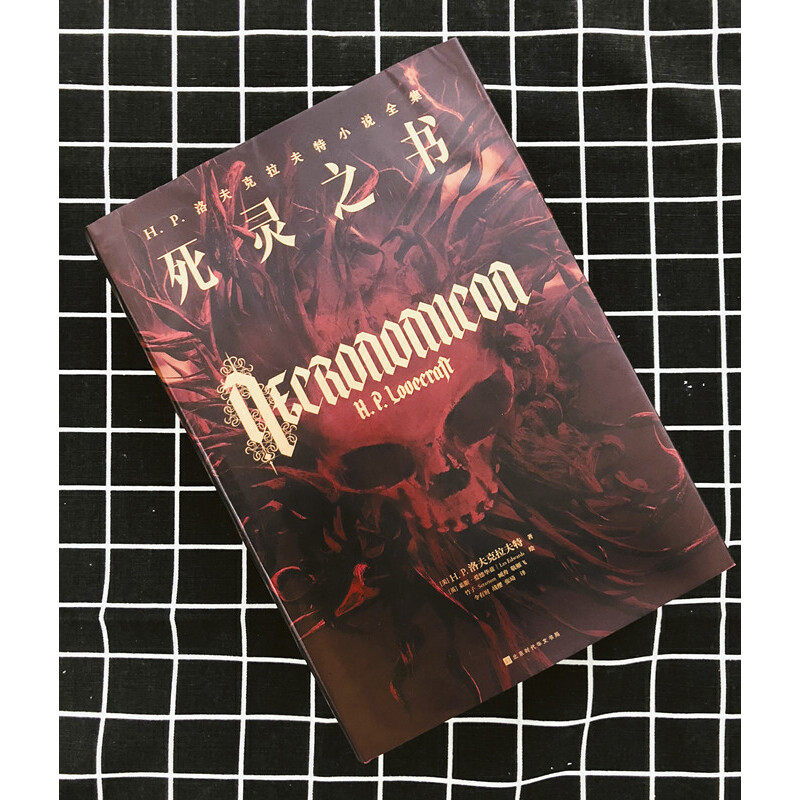 死灵之书hp洛夫克拉拉夫特小说全集外国小说