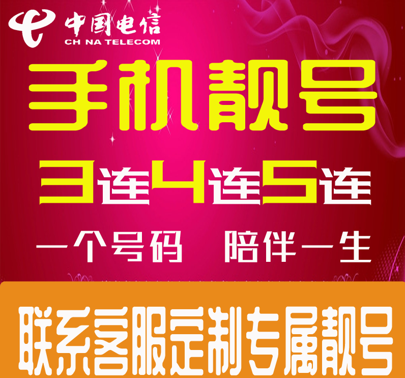自选情侣风水生日大循环五连石家庄四连张家口豹子中国电信新号码套餐