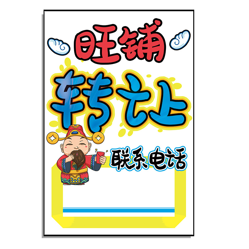 旺铺转让房屋出租厂房租售招租贴纸海报门面户外写真
