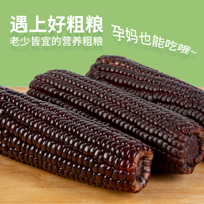 东北黑糯玉米新鲜甜粘玉米棒现摘10穗真空装包非转基因代餐农得客