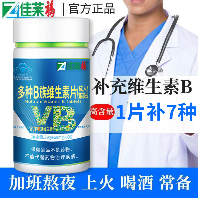 维生素复合熬夜上火b1b2b6b12片可vb莱福佳莱产品维生素