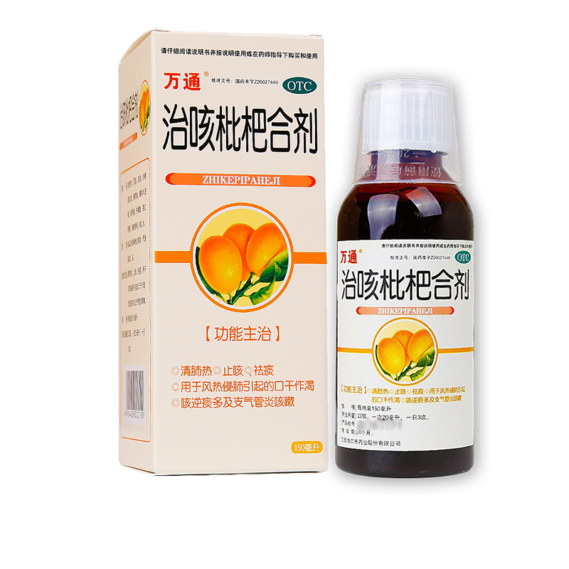 万通治咳枇杷合剂150ml盒清肺热止咳祛痰支气管炎感冒咳嗽