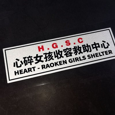 车贴心碎女孩收容救助中心汽车纸机车窗油箱汽车装饰贴