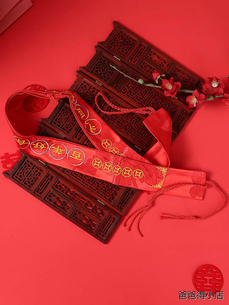 腰带结婚一对婚庆用品陪嫁新娘刺绣腰缠万贯裤带腰带