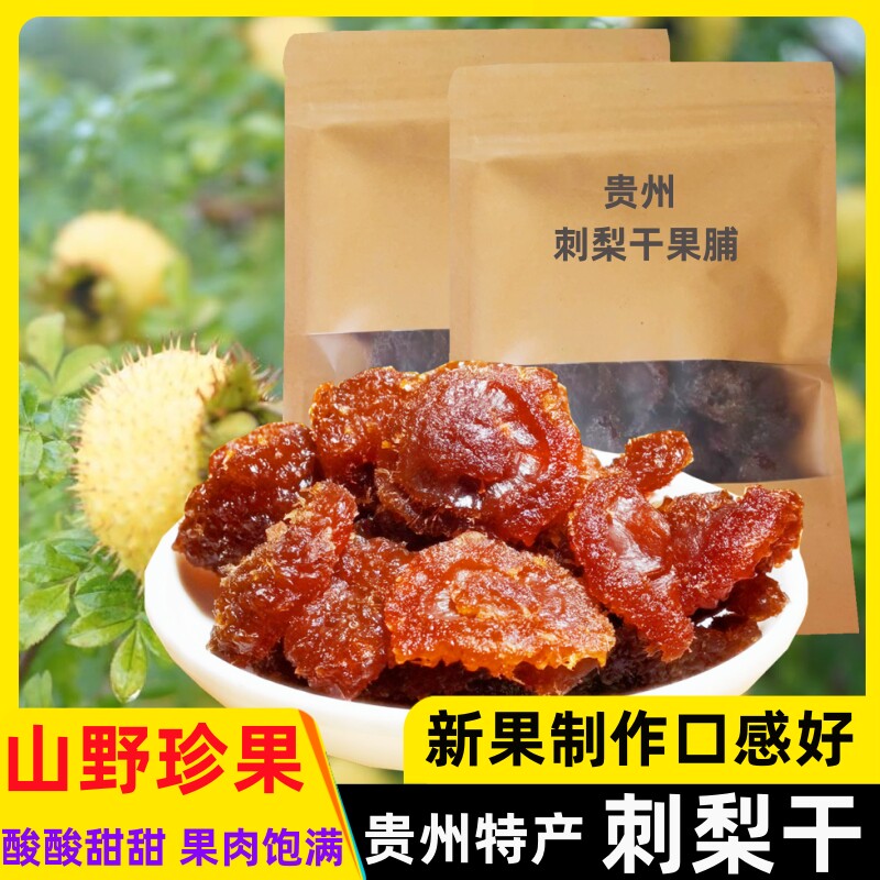 刺梨干果脯蜜饯贵州土特产野特生果干年货级小零食刺梨冻即食小吃