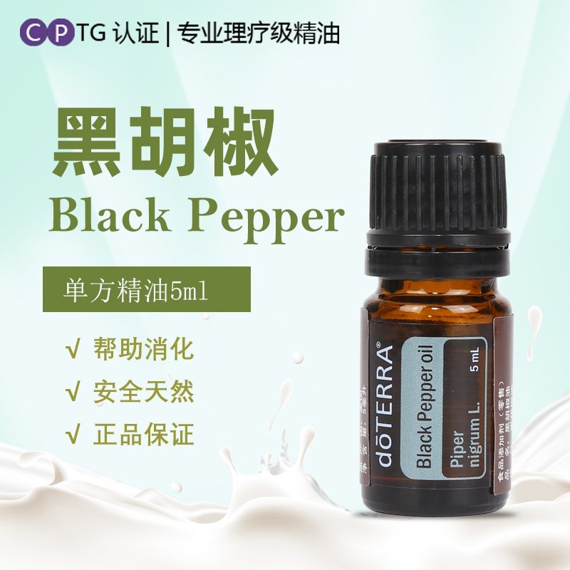 正品doteera多特瑞黑胡椒单方植物精油5ml舒缓按摩单方精油