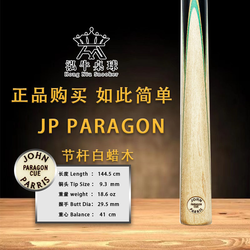 英国johnparris台球球杆派瑞斯paragon斯诺克节杆台球杆
