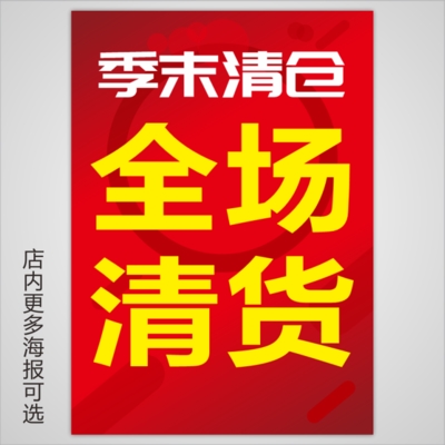 服装店换季清仓海报贴纸定制全场甩卖墙贴特价篮球