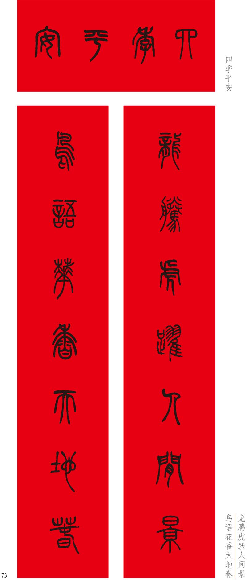 集字春联篆书对联历代名家毛笔书法字帖余德泉书法