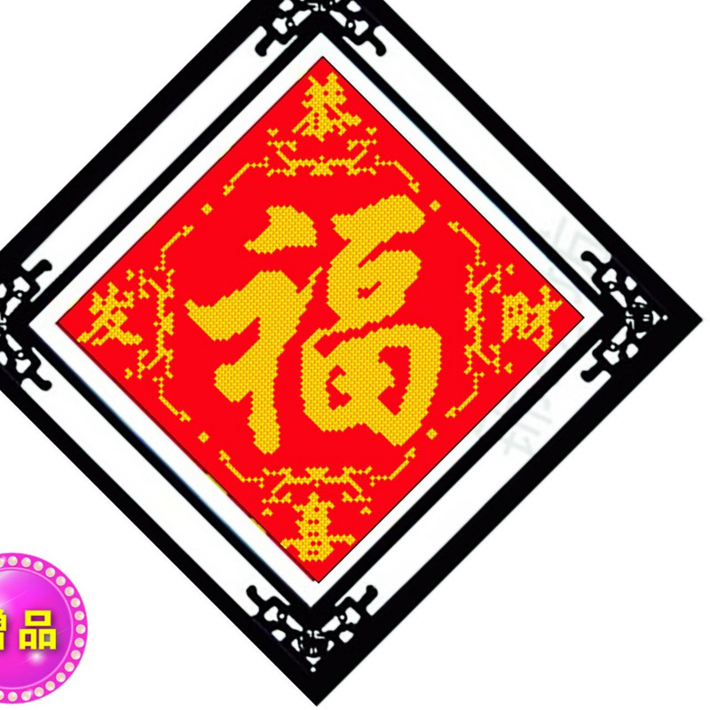 米子米字十字绣新款包邮客厅套件红色福字恭喜发财十字绣套件