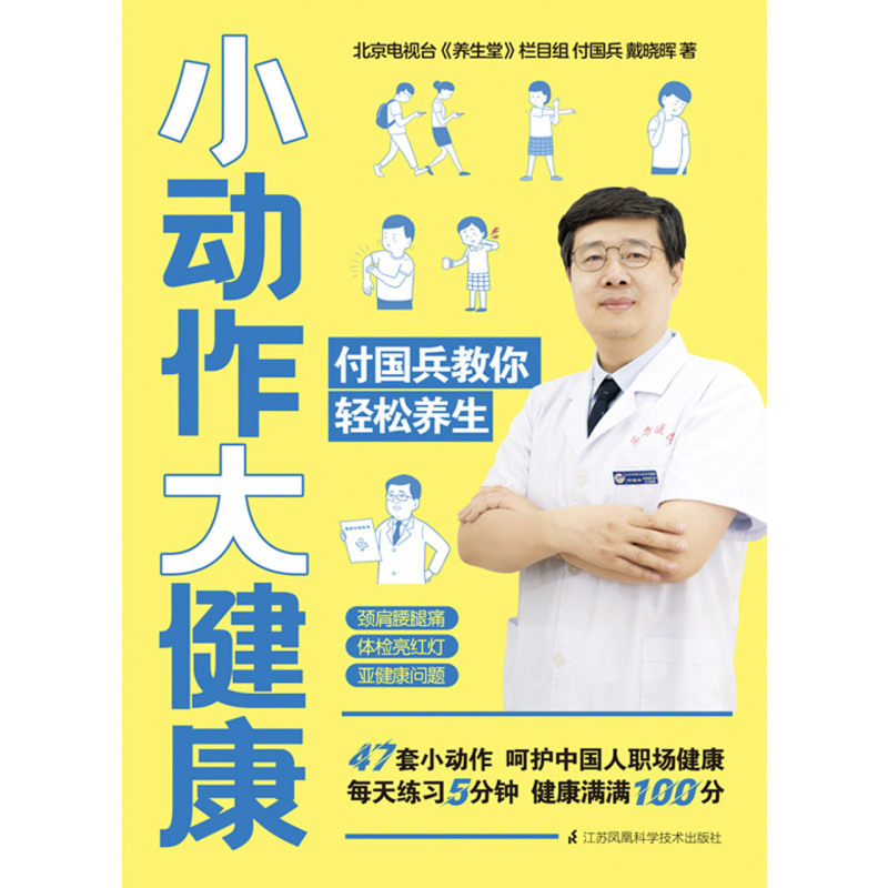 小动小动作作大健康付国兵教轻松养生中医养生