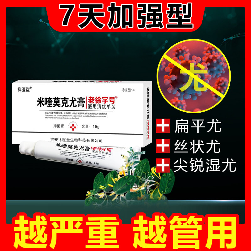 5咪喹莫特乳膏15g1支盒肛周尖锐湿疣扁平疣涂抹型咪奎外用药膏