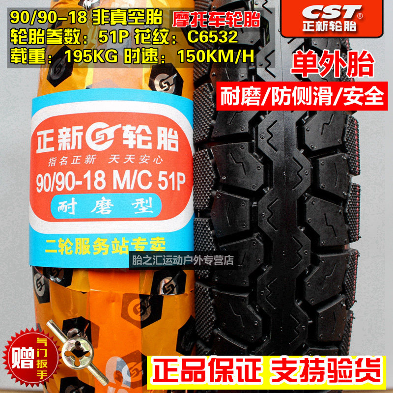 外胎正新轮胎摩托车9018普通909018耐磨花纹摩托车轮胎