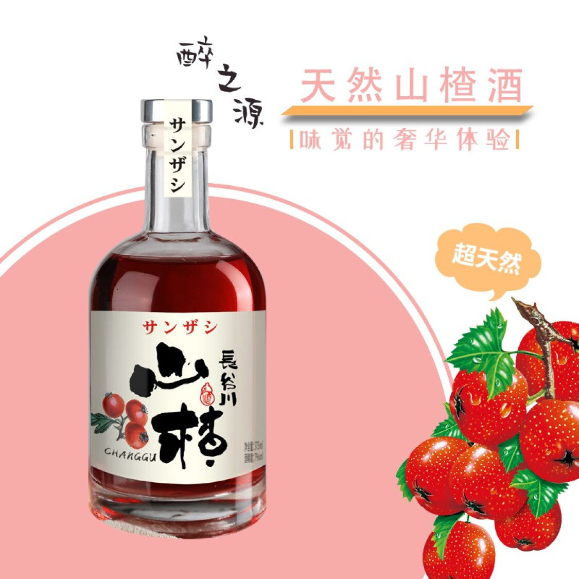 果酒长谷川甜酒低度微醺山楂草莓酒梅百香375ml果酒