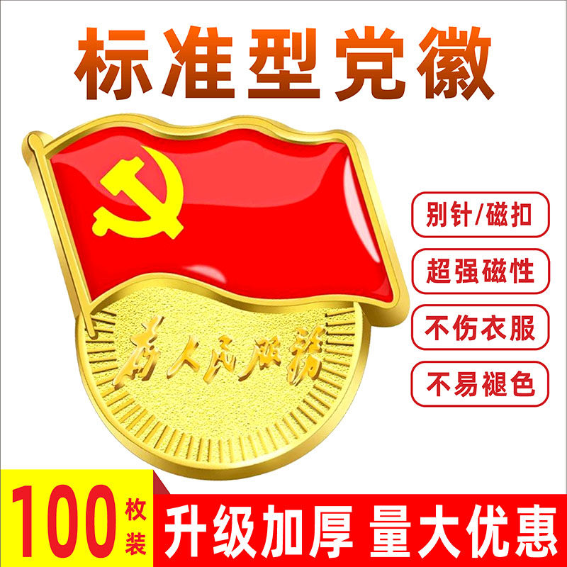 徽章新版胸章党员小磁磁铁胸徽针式别针党徽旗帜