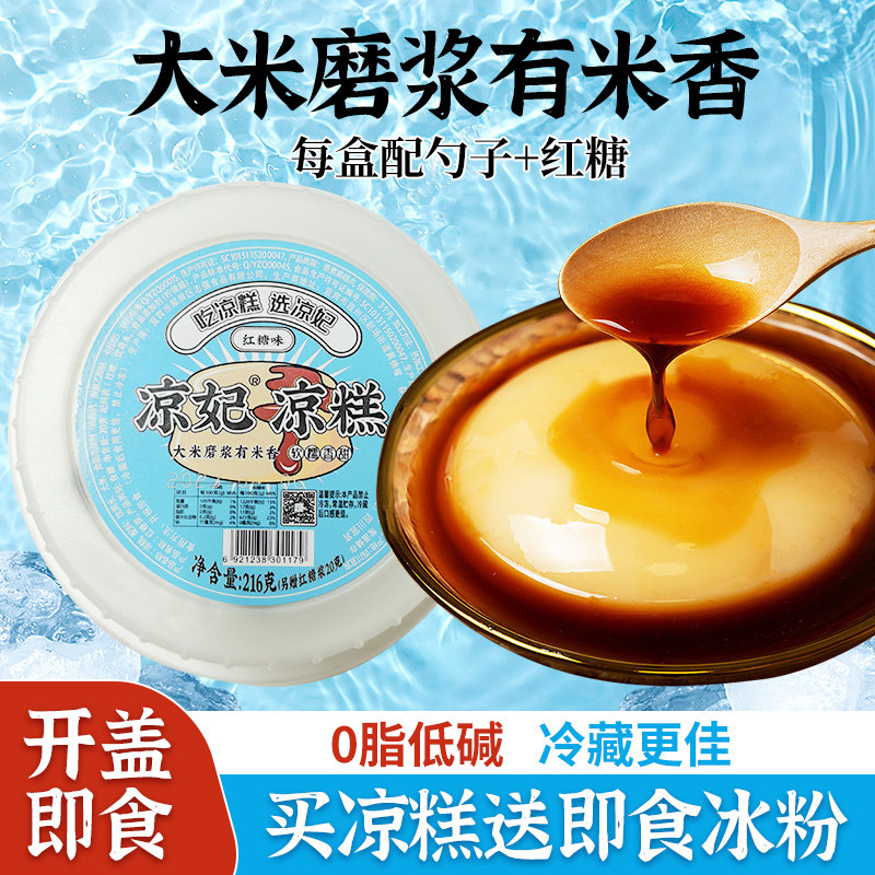 凉妃凉糕即食冰粉四川宜宾特产小吃红糖凉粉代餐零食糯米香0脂肪