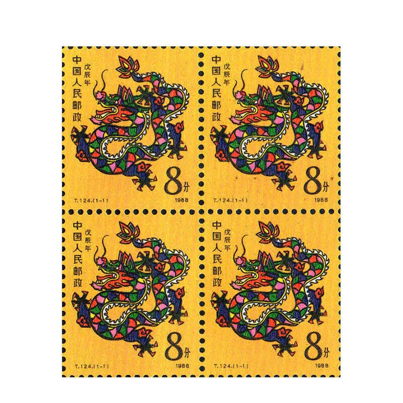 套票收藏 1988年t124一轮十二生肖龙邮票四方联大版 - 爱购网