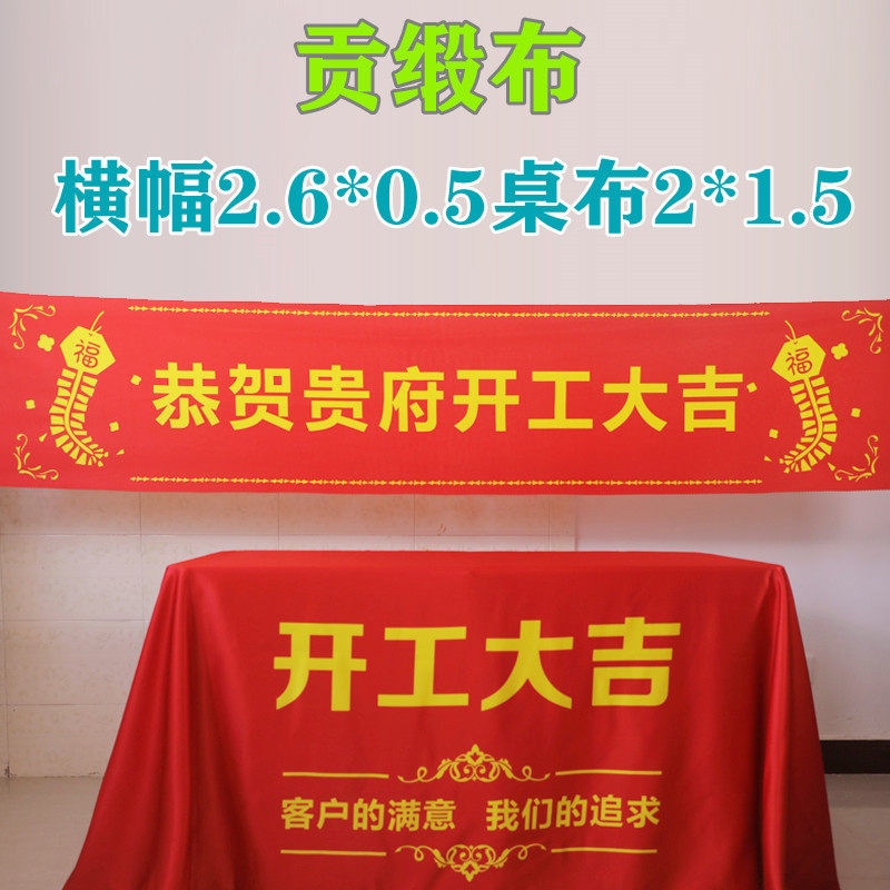 装饰公司工地形象开工仪式用品条幅装修贡缎布条桌布