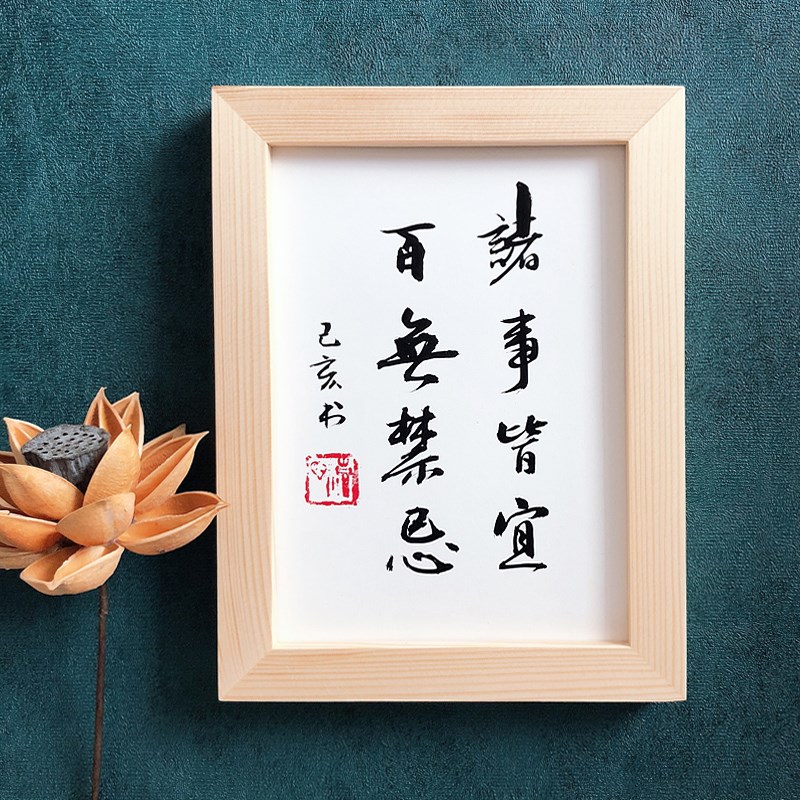 诸事皆宜手写书法字画带实木框客厅办公室桌面书法