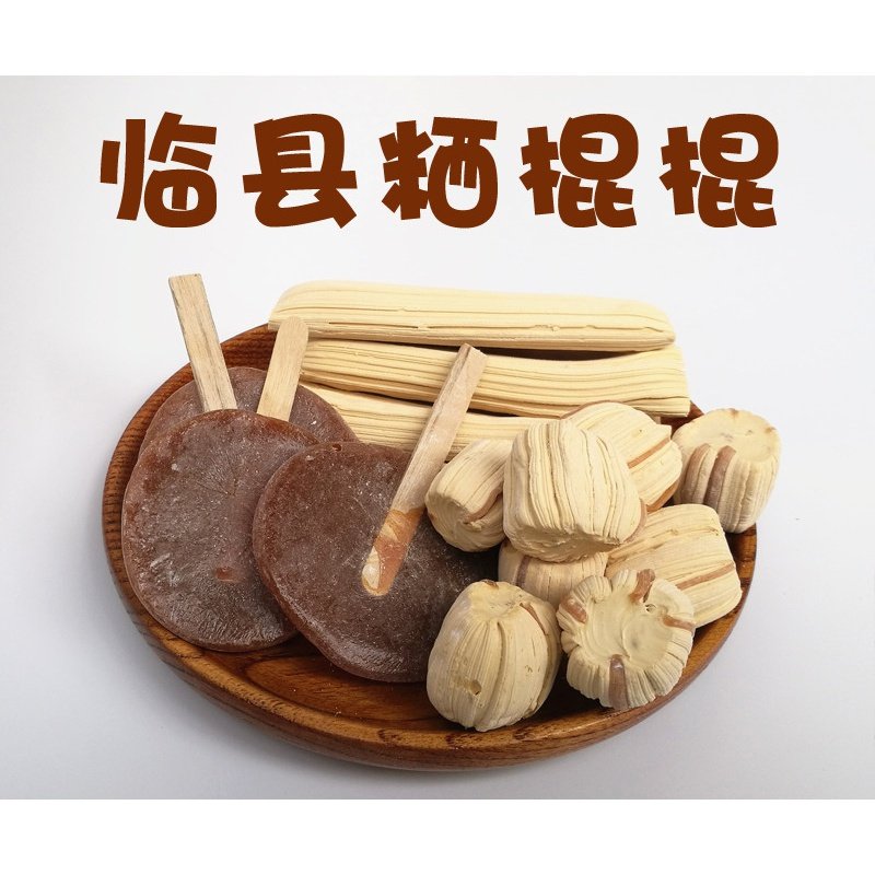 山西吕梁特产临县西棍棍粞瓜冻米糖瓜卜不扎扎糖果