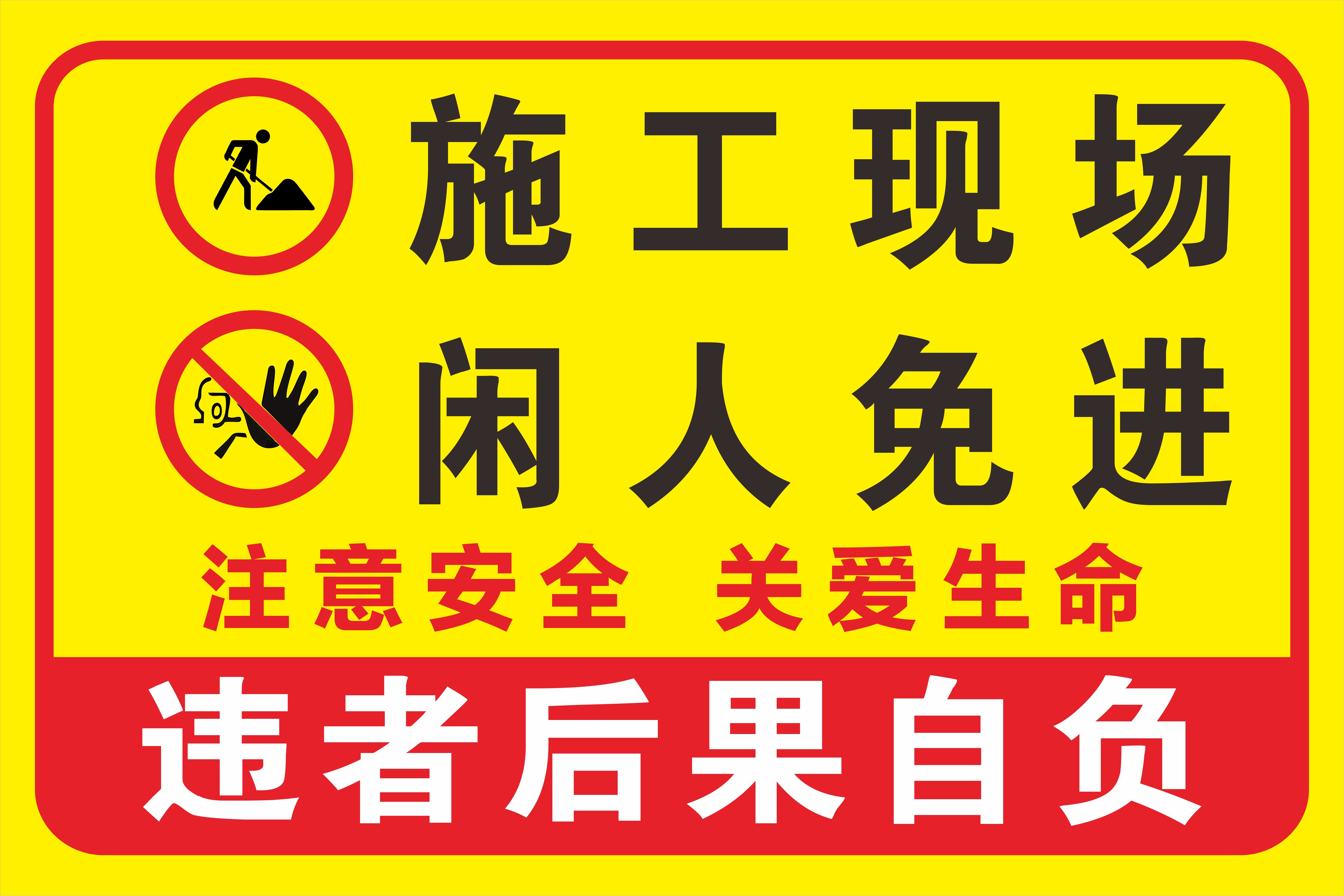 水深危险警示后果自负禁止入内闲人免进严禁攀爬标志牌