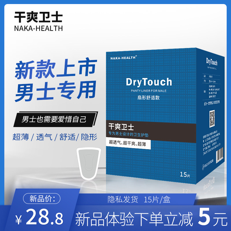 男士专用护垫加大男用成人卫生巾超薄透气男生护理垫