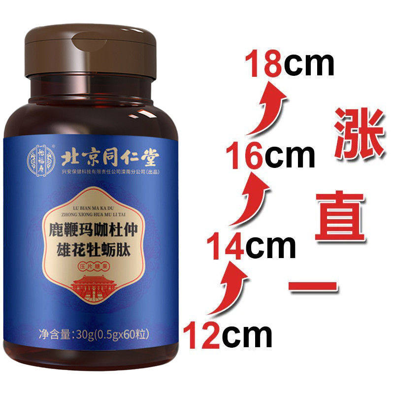 北京同仁堂鹿鞭玛咖杜仲雄花牡蛎肽压片男性用肾牡蛎