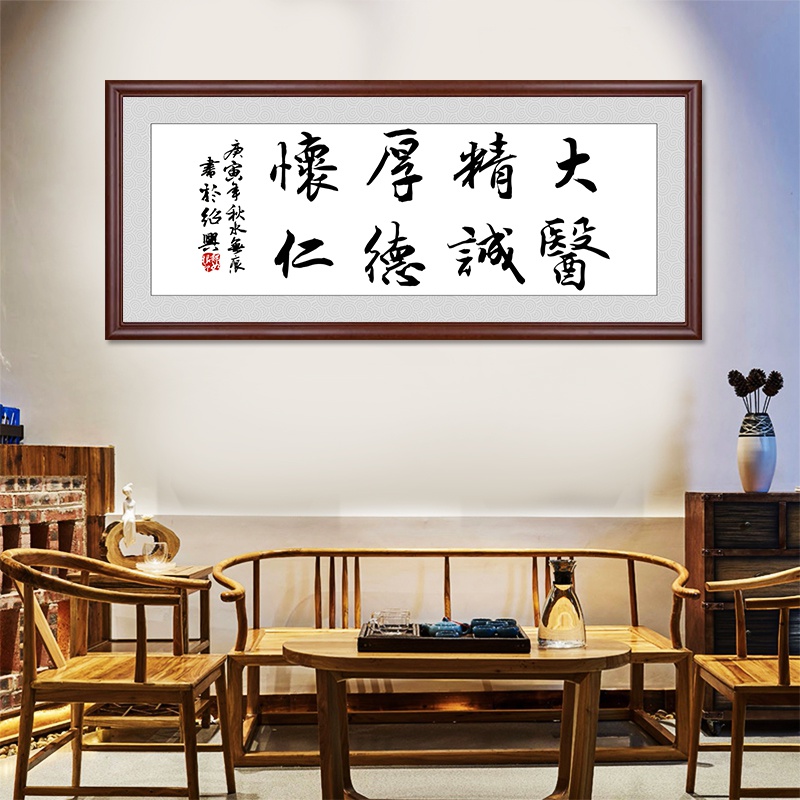 大医精诚书法字画中医诊所装饰画养生馆挂画医院现代装饰画
