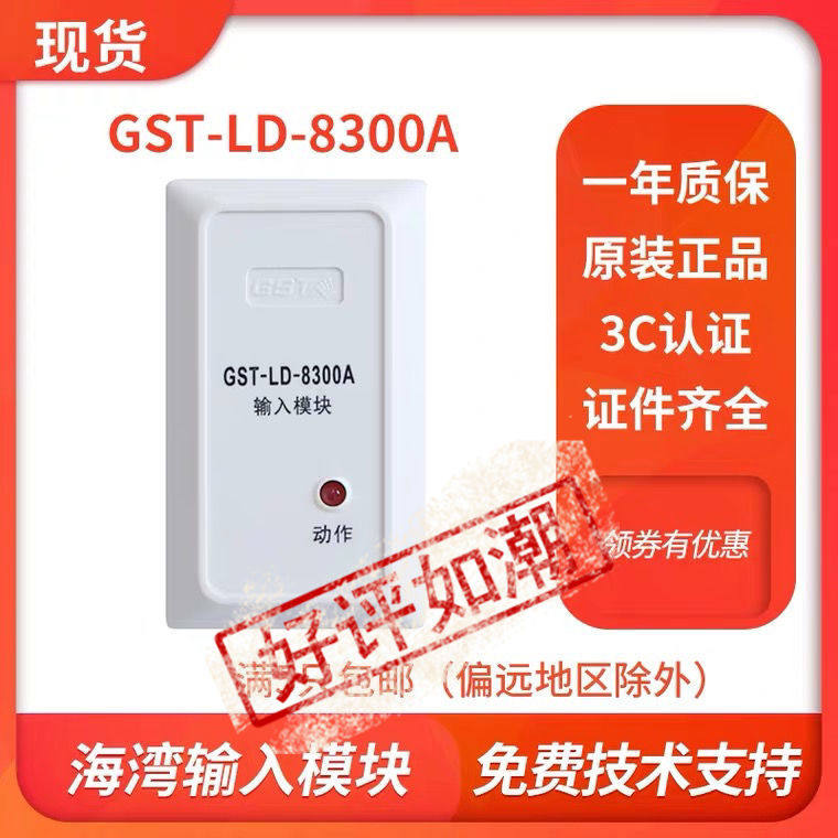 2021海湾gstld8300a输入监视模块消防设备火灾自动报警器报警主机