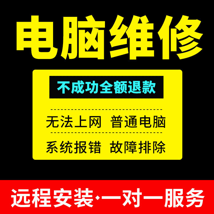笔记本电脑维修远程网络系统故障修复软件在线咨询寄修清理设备维修或