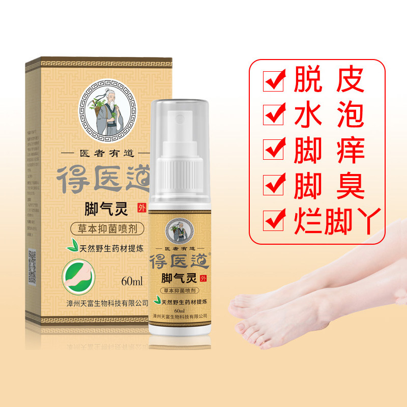 得医道60ml草本脚气灵喷剂中草药成份安全大人小孩可用