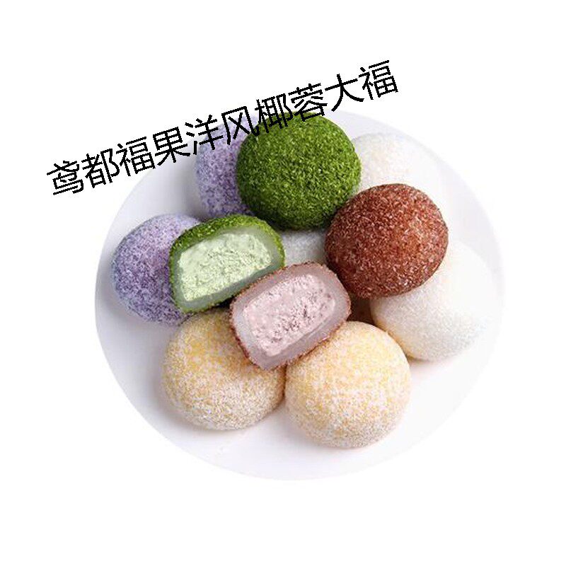洋风椰蓉大福日式榴莲糯米糍团多种口味250g鸢都福菓整箱20包包邮