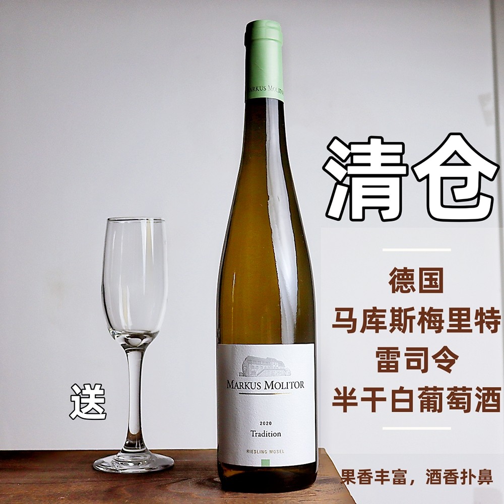 清仓德国进口马库斯梅里里特markusmolitor雷司令半干白葡萄酒干白