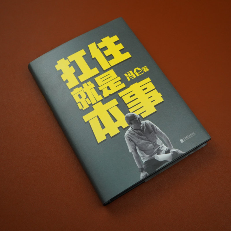 扛住就是本事 冯仑 著 企业管理