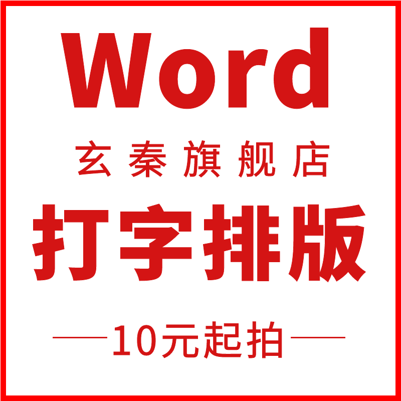 word排版代做代打字服务文字录入流程流程图图片office办公制作