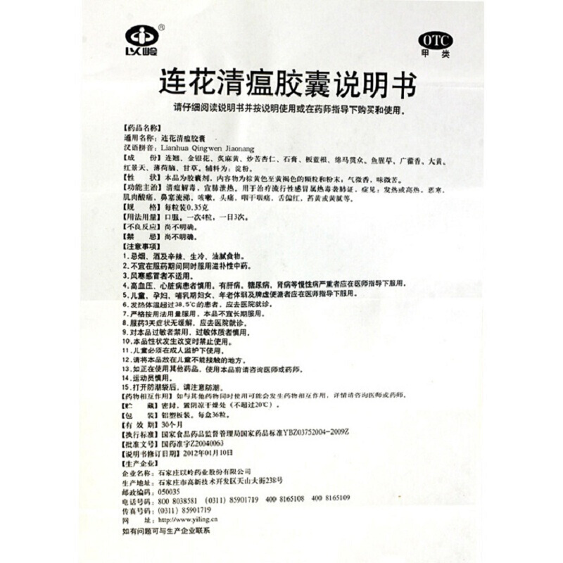 以岭连花清瘟胶囊36粒莲花清瘟流感清热药鼻塞清蕴青瘟感冒胶囊药