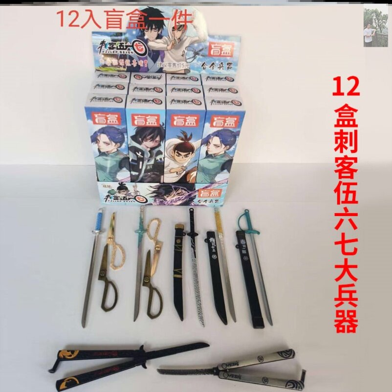 刺客六七盲盒第三季儿童钥匙扣兵器手办小兵小手其它玩具