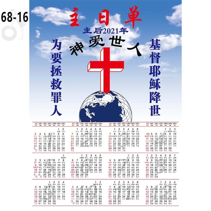 对联基督徒耶稣挂历2021年单张春联年历新春台历台历