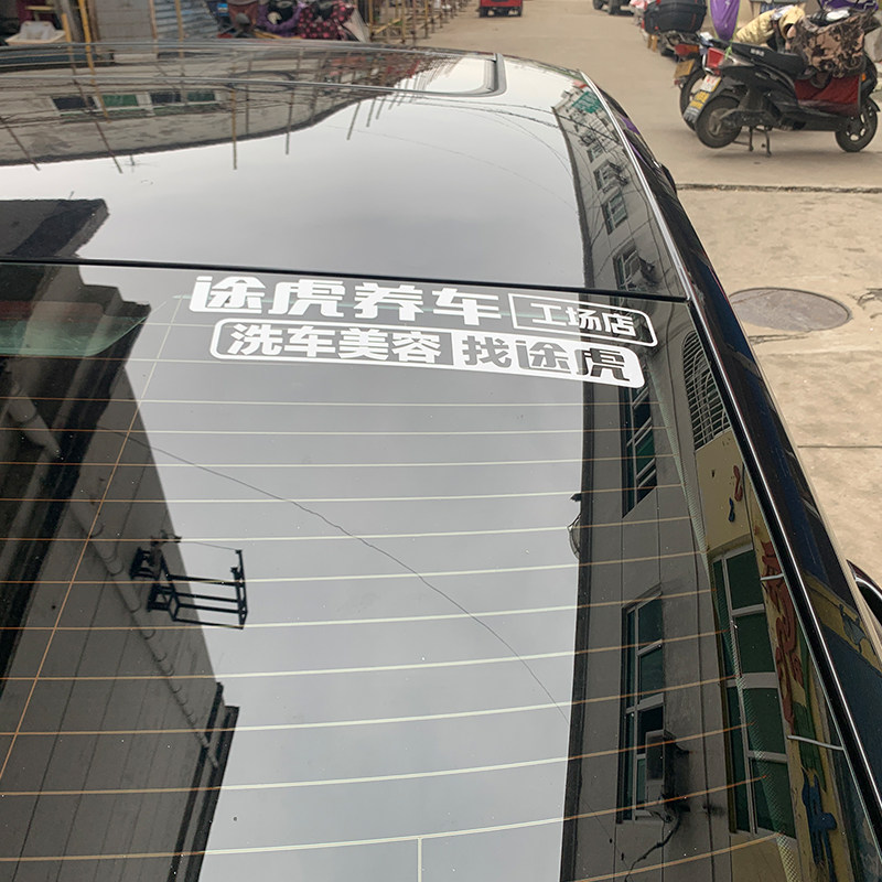 车贴定制途虎养车贴纸虎年汽车4s店汽贸城汽车装饰贴