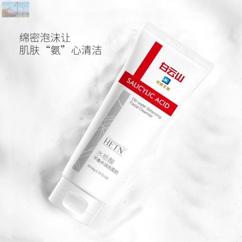 立减20元广药白云山水杨酸平衡水洗面奶深层清洁洁面