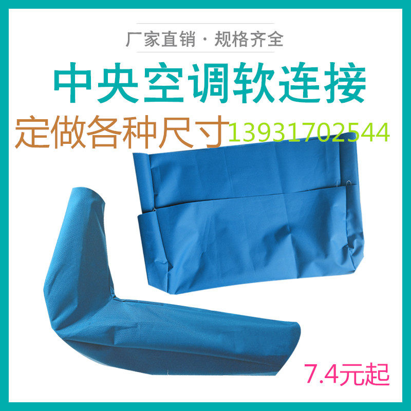 定做中央空调软帆布出风口布z袋软连接风机盘管专用通风帆布袋