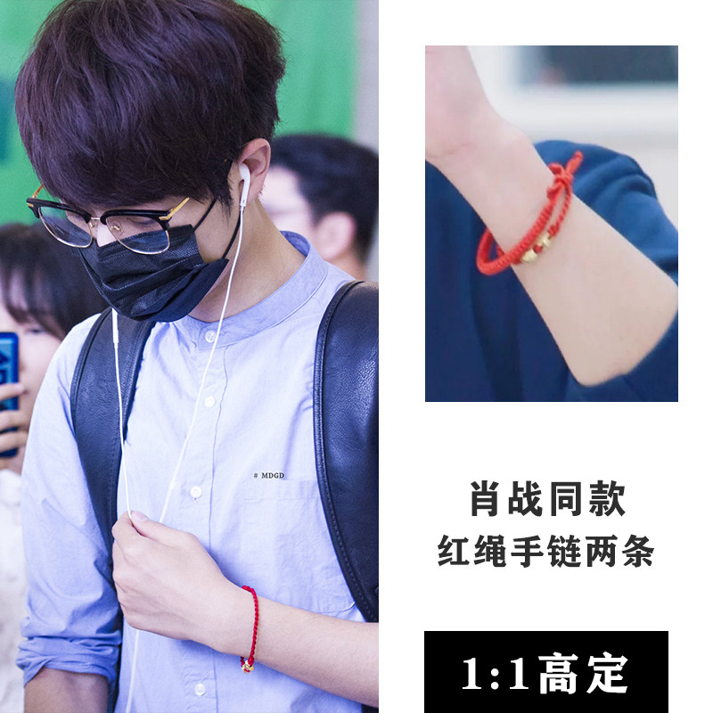光点手绳手链肖战同红绳本命年转运幸运手环周边手链
