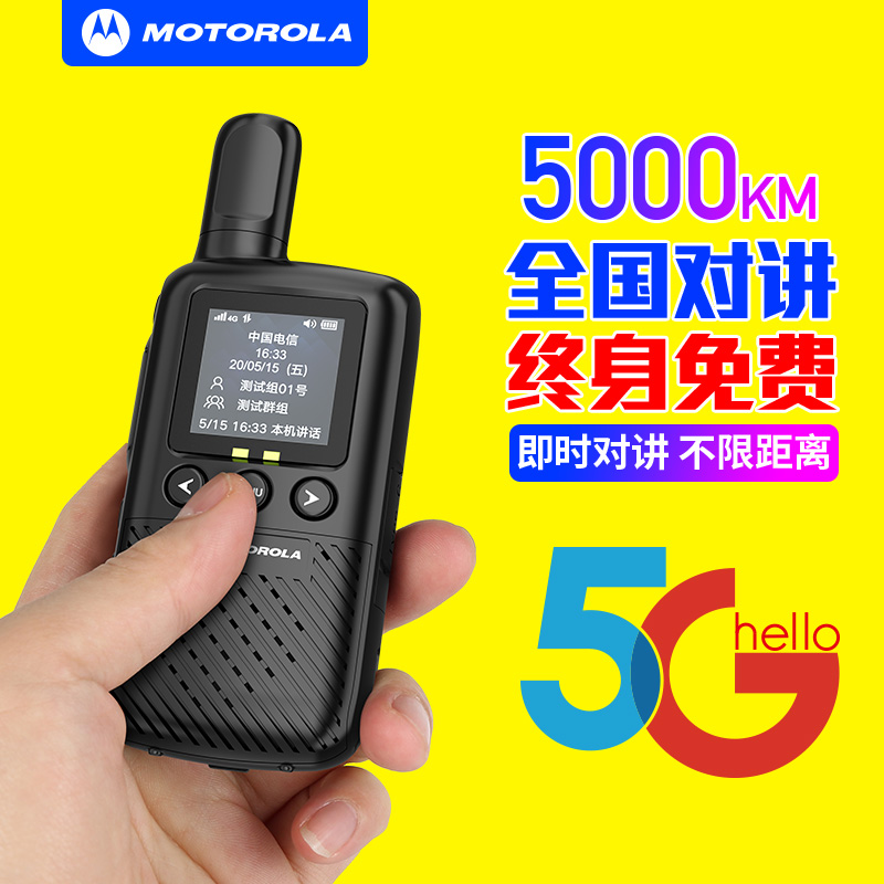 摩托罗拉全国对讲机5000公里超远距离户外插卡5G全网通4G手持机器