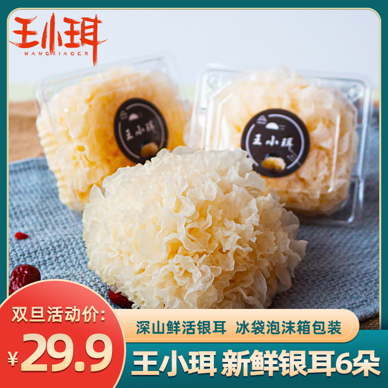 王小珥 新鲜古田银耳雪耳 6朵盒装700g