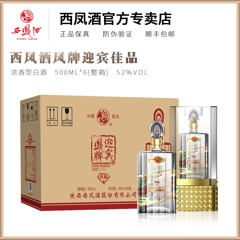 西凤酒52度凤牌迎宾佳品浓香型送礼盒装粮食酒水白酒整箱特价6瓶