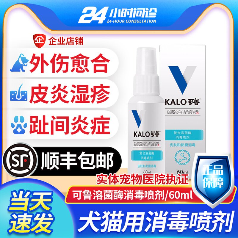 可鲁喷剂复合溶菌消毒伤口趾间炎脚宠物狗阴囊皮肤喷剂