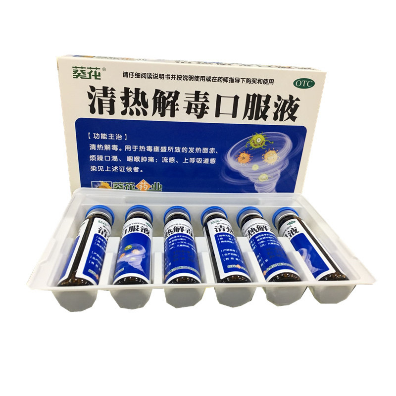 清热解毒葵花口服液10ml6支咽喉肿痛感冒流感感冒咳嗽